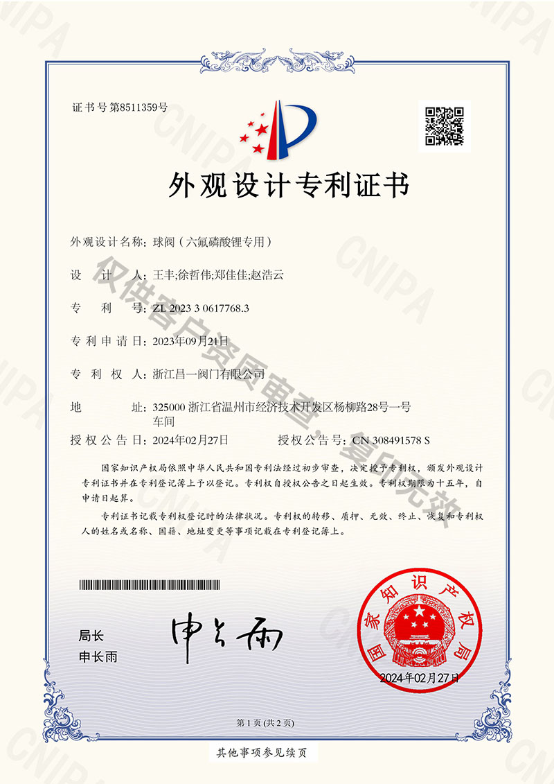 球閥（六氟磷酸鋰專用）-外觀設(shè)計(jì)專利證書