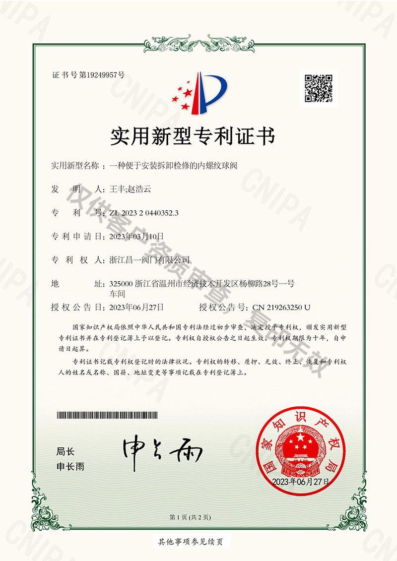 一種便于安裝拆卸檢修的內(nèi)螺紋球閥-實(shí)用新型專利證書