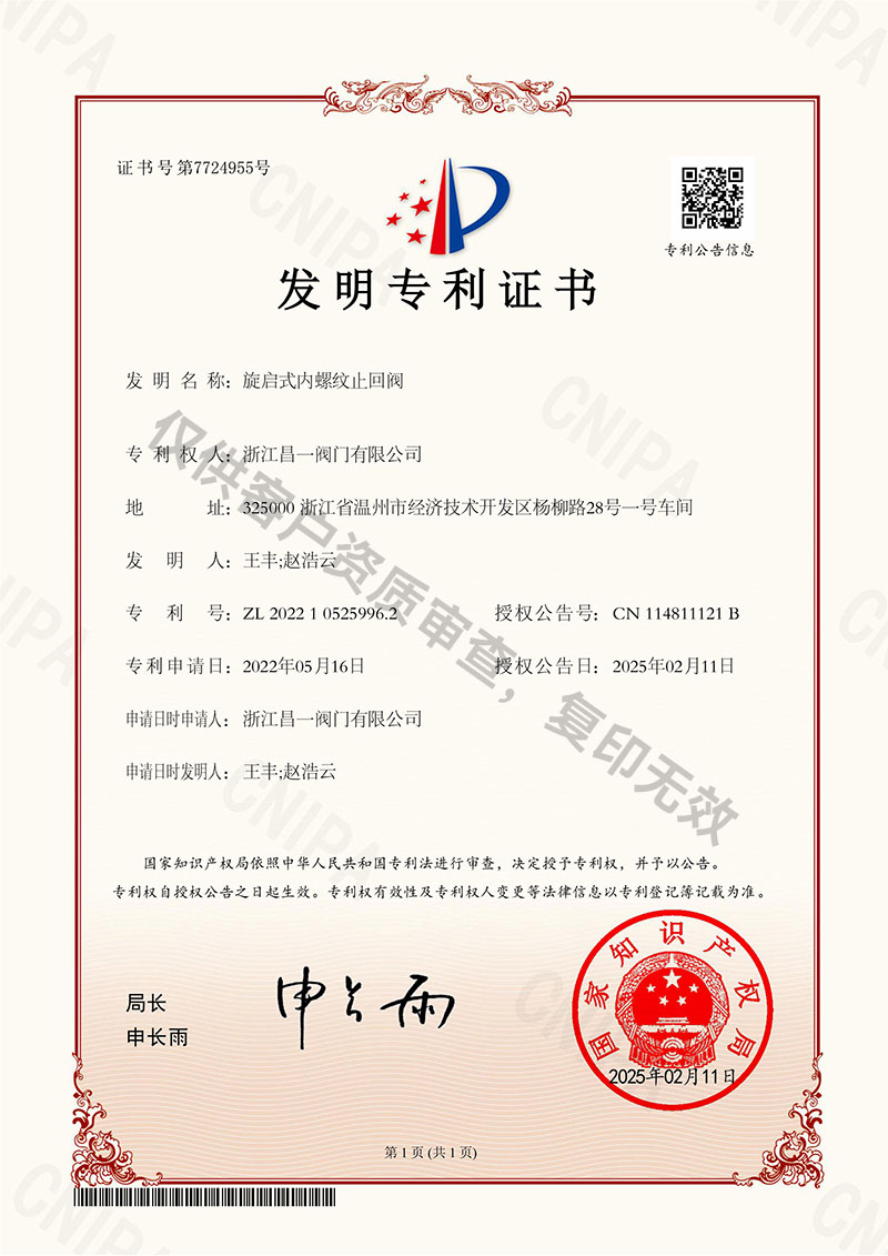 旋啟式內(nèi)螺紋止回閥-發(fā)明專利證書